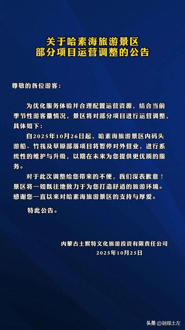 关于哈素海旅游景区部分项目运营调整的公告