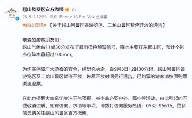 暂停！山东2个著名风景区最新通知