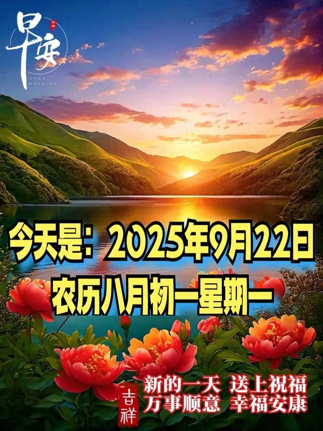 事业祝福语四个字（2025年9月22日早上好）