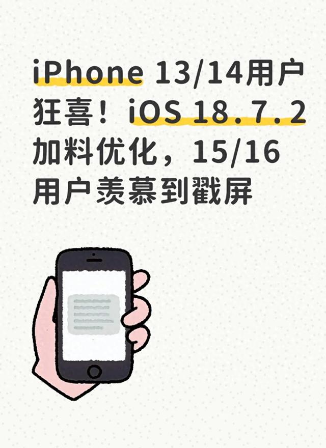 质差端局优化（iPhone 1314用户狂喜iOS 1872加料优化）