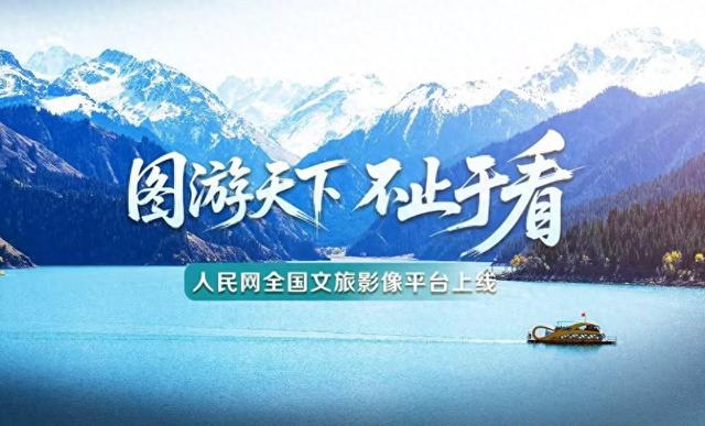 “图游天下”全国文旅影像平台正式上线​