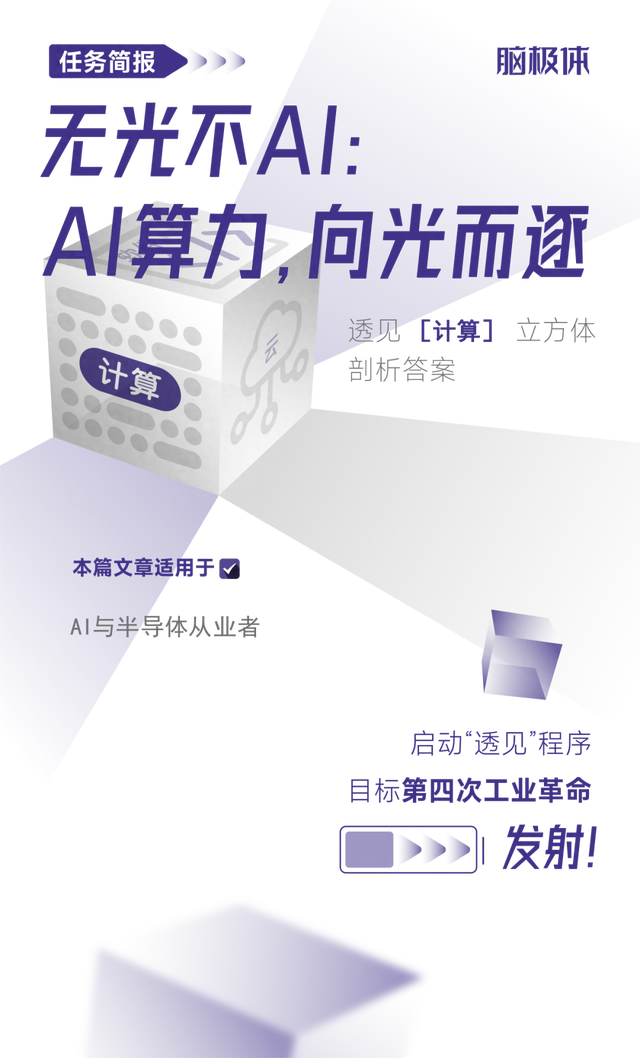 无光不AI：AI算力，向光而逐