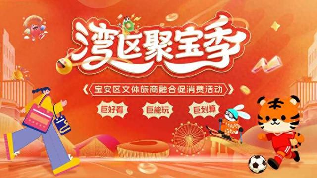全运宝安时刻丨“巨好看 巨能玩 巨划算”！宝安“湾区聚宝季”开启，暖冬狂欢季邀您入局