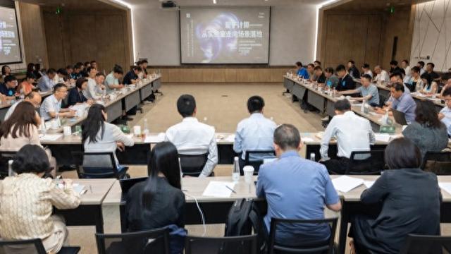 上海市科委、市国资委联合主办沙龙，推动量子计算从实验室走向场景落地