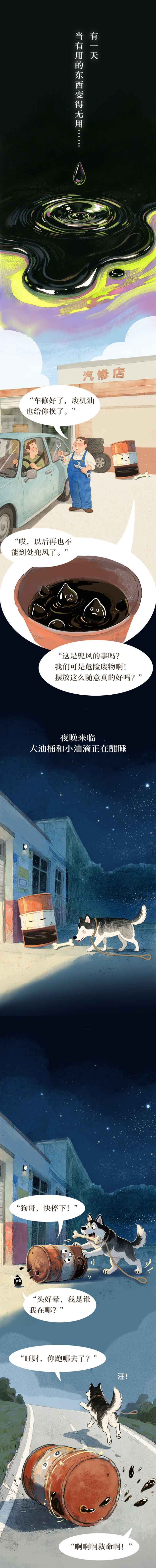 全国生态日｜大油桶和小油滴的奇妙旅程