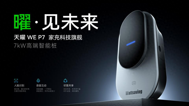 打破常规，重塑体验！能效天曜WE P7引领家充桩进入高端智能时代
