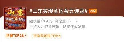 全运会五连冠！山东获得49金53银41铜！张展硕将担任闭幕式旗手