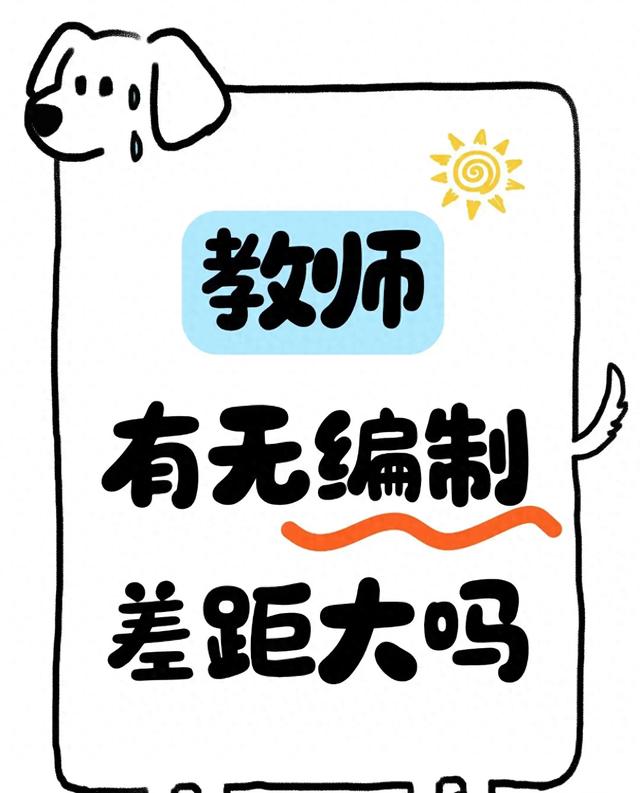 教师有编没编，差距真不是一星半点？看完政策和现实，你就懂了