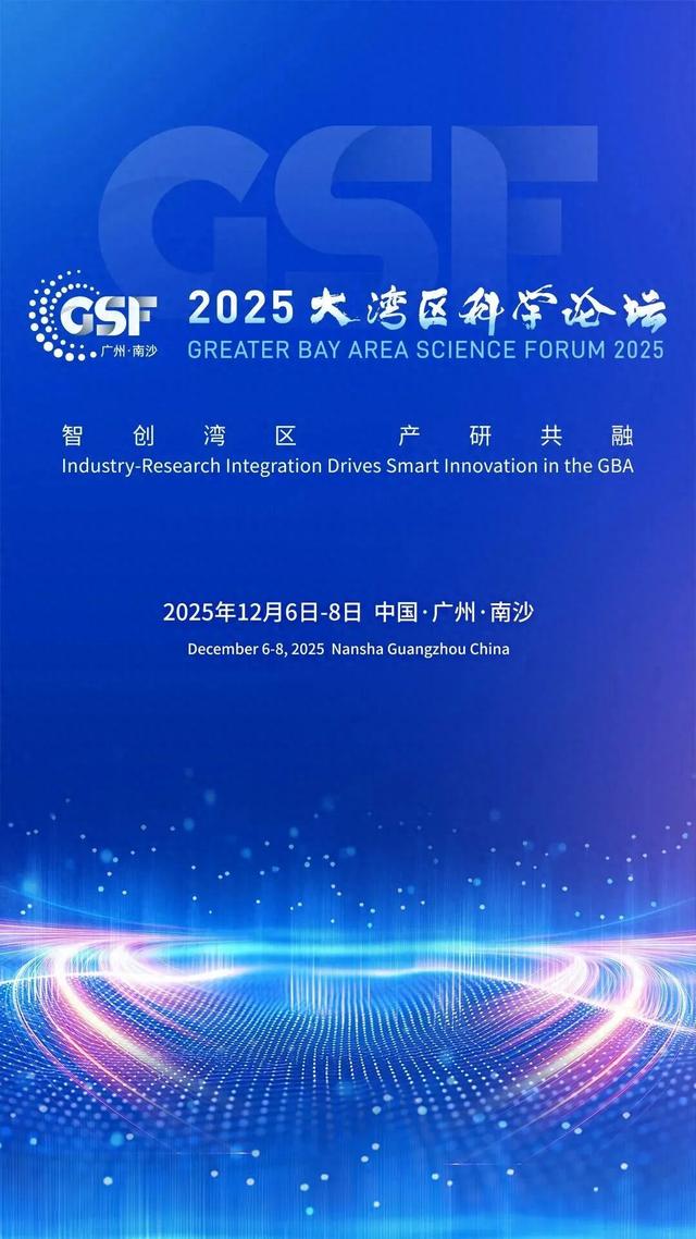收藏必看！2025大湾区科学论坛分论坛参会行前指南