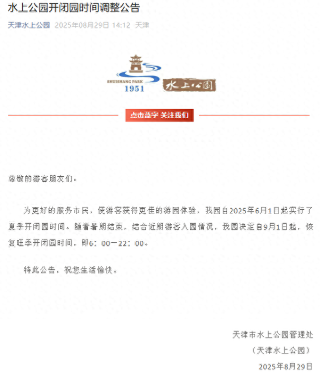 天津这个公园开放时间，有调整！