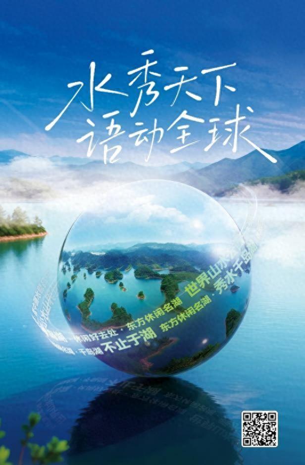 千岛湖旅游启动全球品牌口号征集