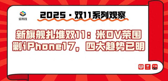 双11新旗舰杀疯了！米OV荣集体上新，iPhone17太难了