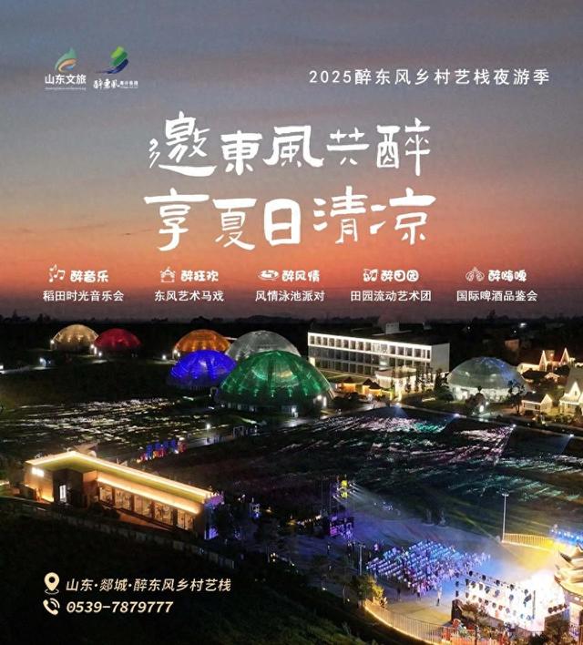 五大核心体验！“2025醉东风乡村艺栈夜游季”今日重磅启幕