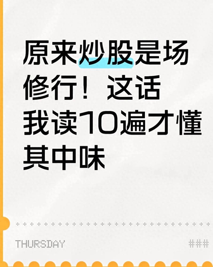 原来炒股是场修行!这话我读10遍才懂其中味