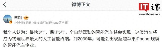 李想认为最快 3 年 / 保守 5 年全自动驾驶智能汽车将实现