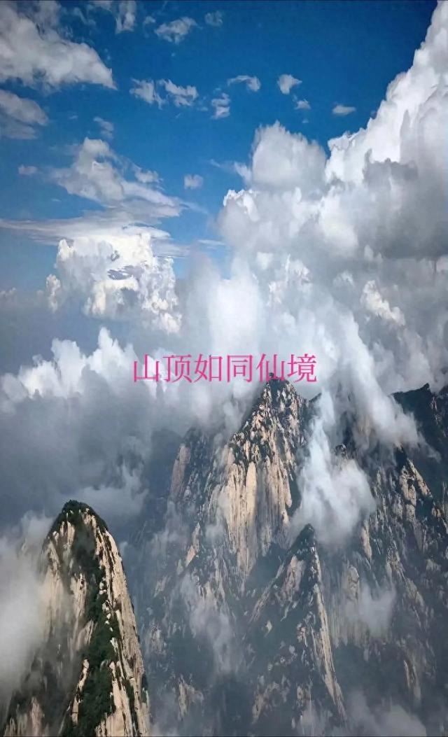 华山风景的美