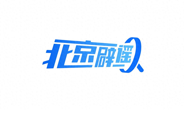 北京辟谣｜得过流感后会终身免疫？2025年10月“科学”流言榜发布