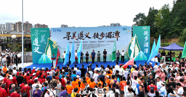 寻美遵义 徒步湄潭丨湄潭县康养徒步系列活动启动