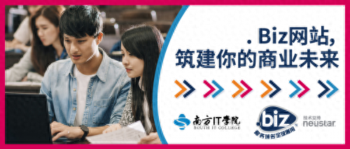 biz域名可以用于个人网站吗（Biz域名与南方IT学院携手举办学生建站大赛）