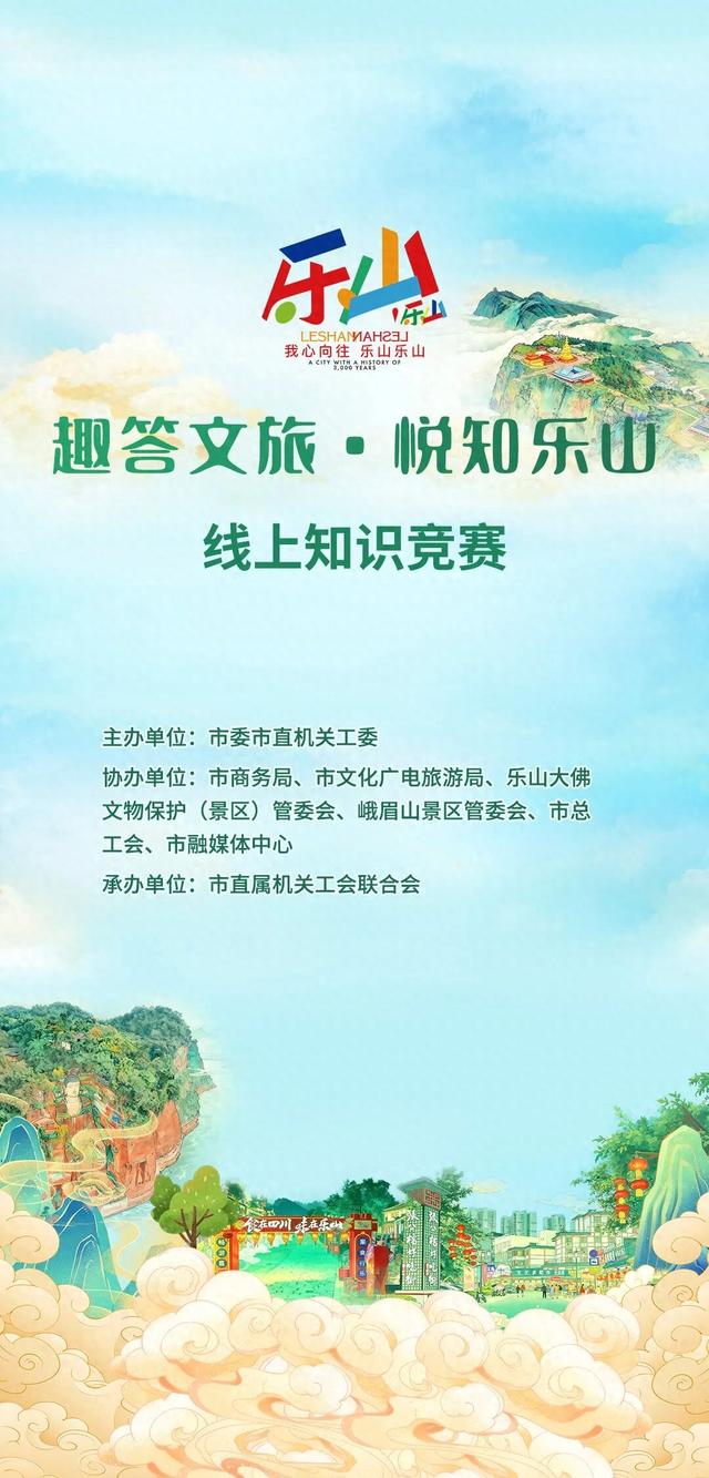 趣答文旅·悦知乐山！快来答题领奖金→