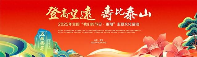 2025年全国“我们的节日・重阳”主题文化活动即将在山东泰安启幕 泰安邀四海宾朋共赴重阳之约
