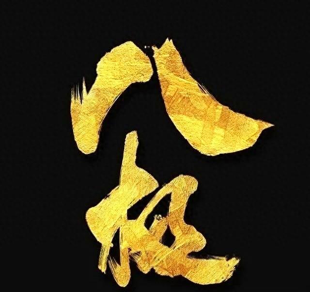 生活无处不八极。随意而成的八极行走桩，走路练八极功