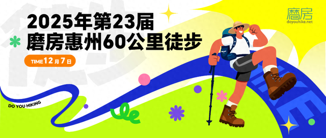 一览惠州“小洱海”湖光山色！磨房60公里徒步活动报名中→