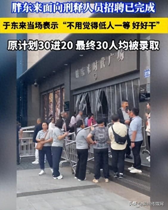 胖东来录取30名刑释人员，于东来：你们已经为过去付出了代价，不用觉得低人一等