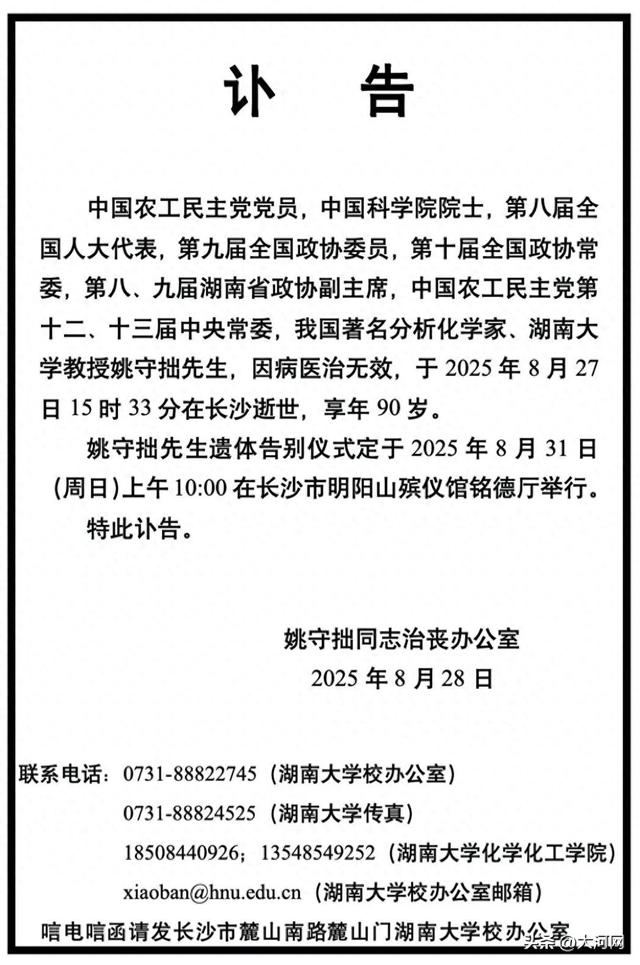 讣告｜沉痛悼念姚守拙院士