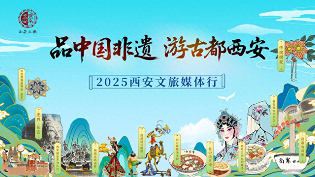 品中国非遗 游古都西安 2025西安文旅媒体行圆满落幕