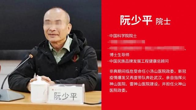 “中国科学院院士阮少平”，身份败露！