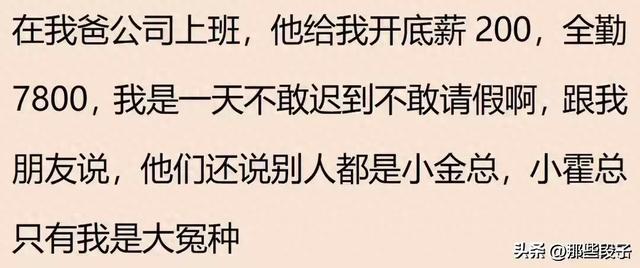 笑疯了！在自家公司上班是什么体验？网友：底薪200，全勤7800