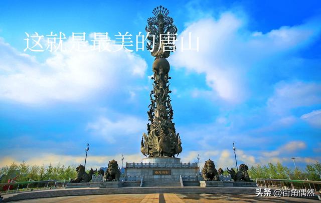 我是上海人，去了趟河北唐山，不吹不黑，唐山比网上评价的还要好