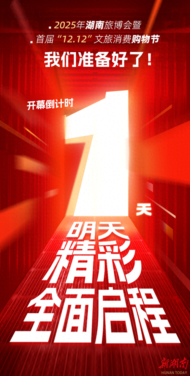 倒计时第1天——明日，精彩全面启程！