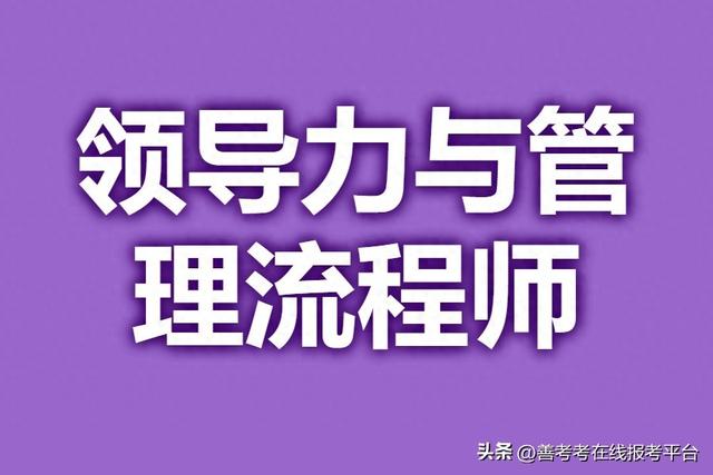 管理初级会计师报名条件（报考领导力与管理流程师证书的条件 书哪里考取最快）