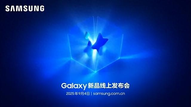 下周见！三星新品发布会将至
