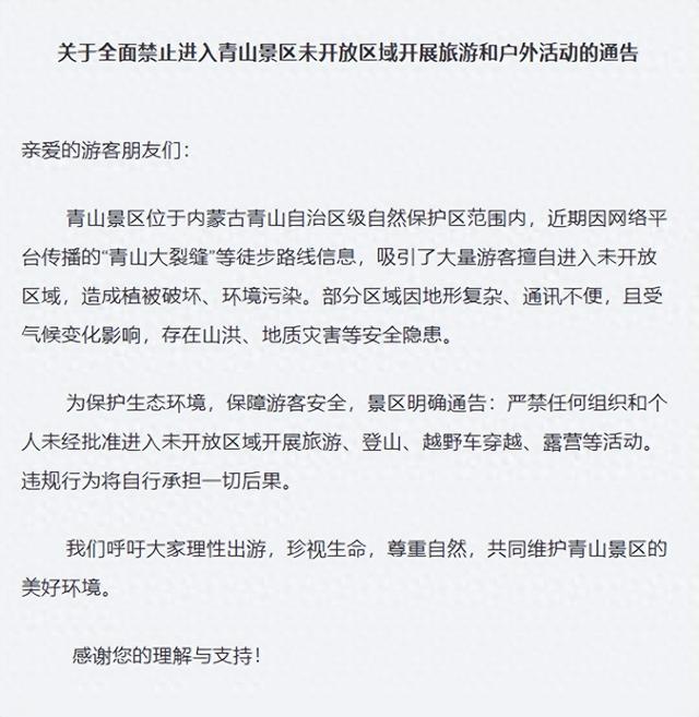 关于全面禁止进入青山景区未开放区域开展旅游和户外活动的通告