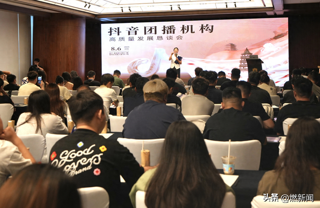 抖音举办团播机构恳谈会，多家机构共倡行业自律、打磨精品内容