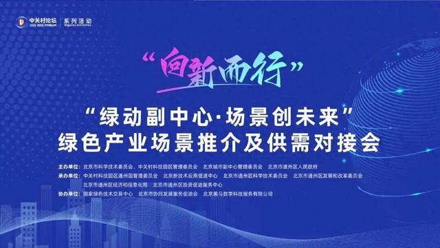 活动预告丨“向新而行”绿色产业场景推介及供需对接会邀您共赴