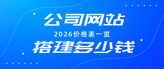 网站建设报价表（公司网站搭建多少钱2026价格表一览）