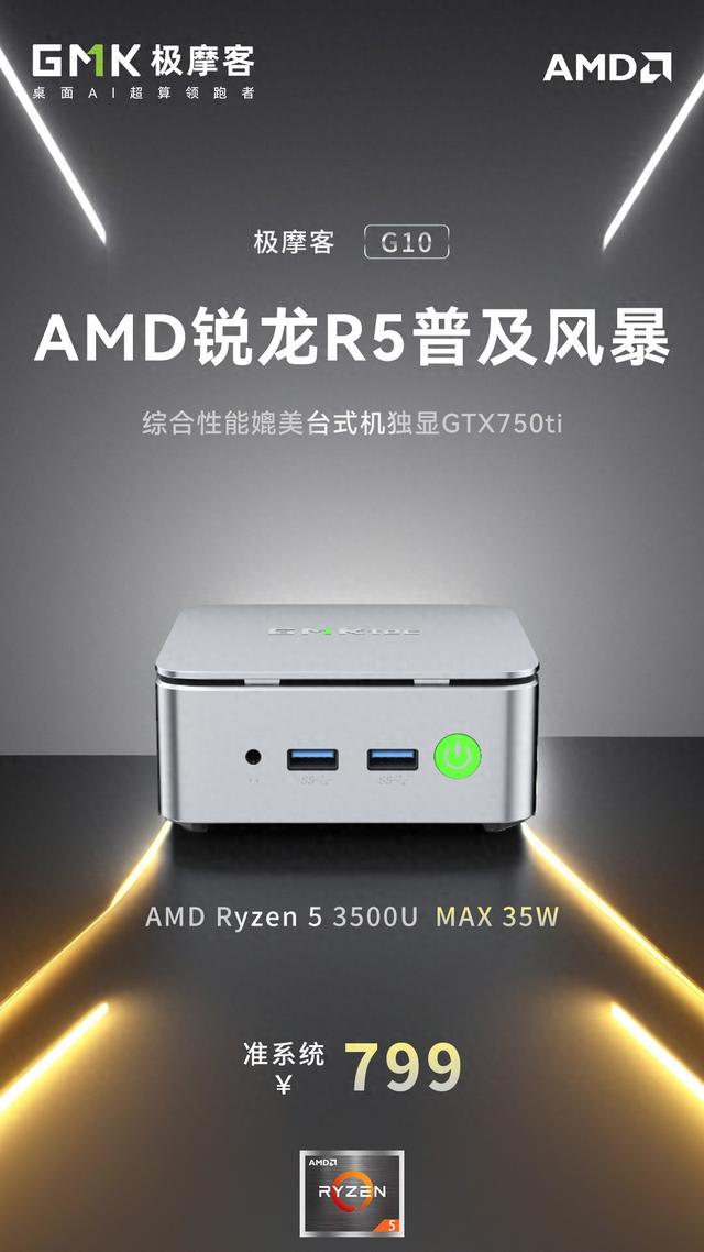 极摩客预告锐龙5 3500U迷你主机G10将新增准系统版，799元