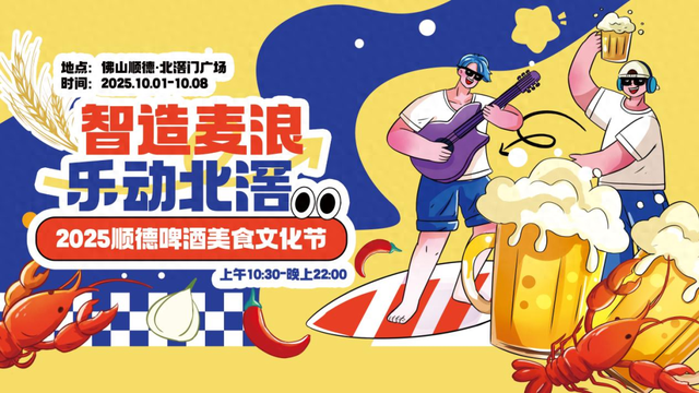 狂欢攻略！10月1日顺德啤酒美食文化节，轻松“玩转”不迷路