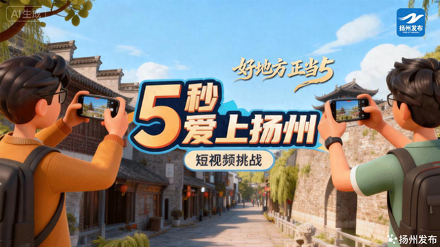 5秒，爱上扬州