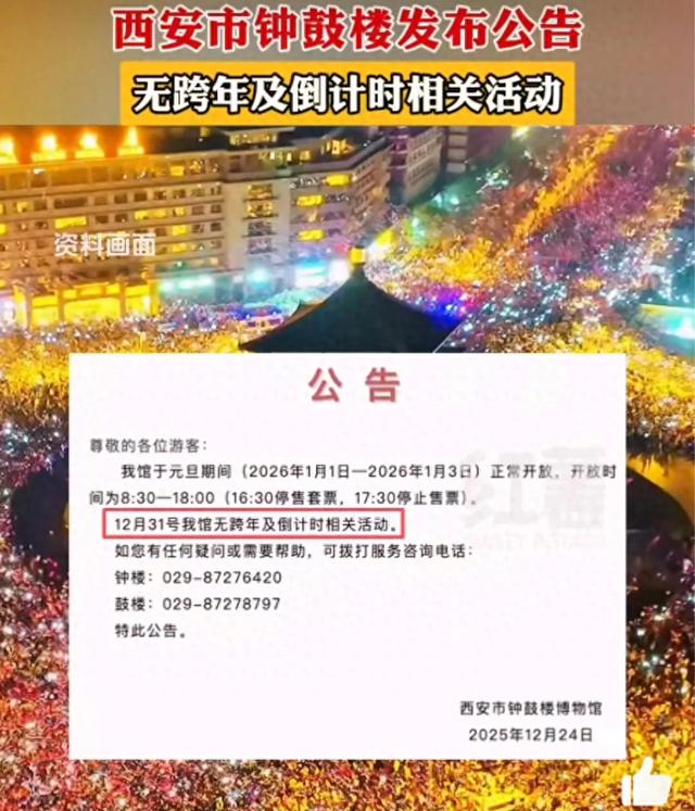 西安钟鼓楼公告无跨年活动