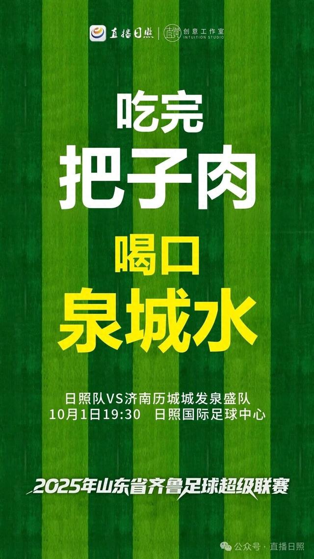 就在明天！来日照看球，最新攻略来了！