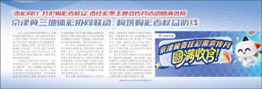京津冀三地体彩协同联动	，构筑购彩者权益防线