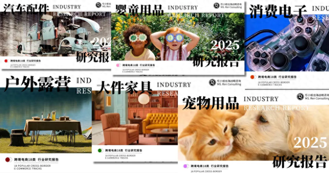 把握跨境零售新格局，任小姐出海战略咨询发布《2025年跨境电商品类研究报告》