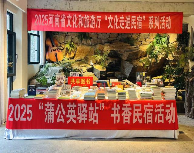 书香飘进民宿，河南“蒲公英驿站”解锁文旅新体验