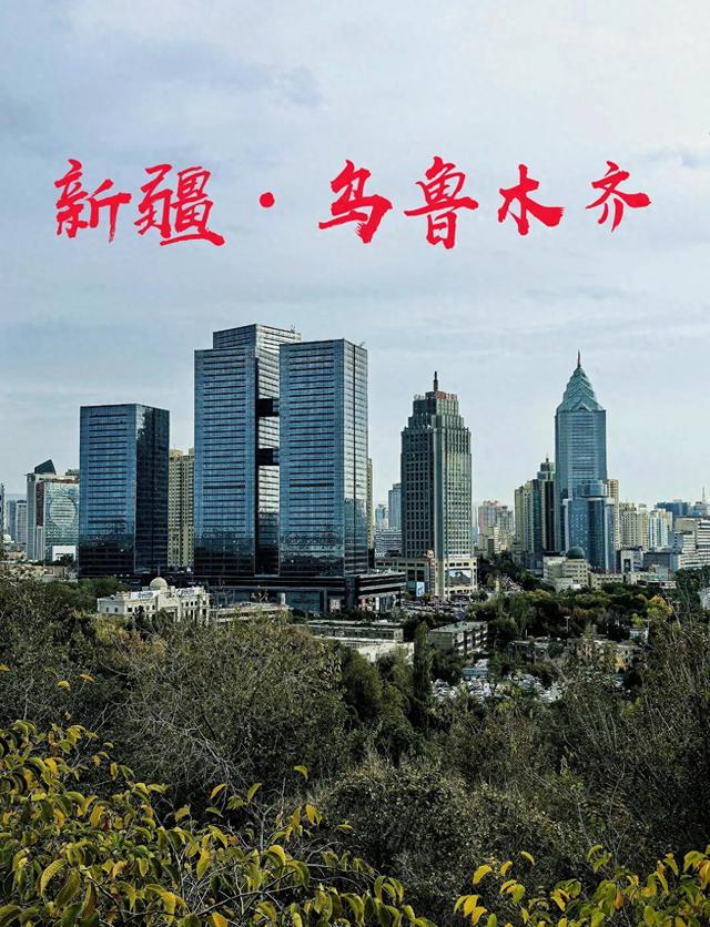 乌鲁木齐被国家委以重任！这一次，它要代表中国走向全世界！