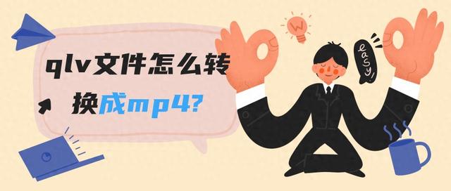 qlv是什么（qlv文件怎么转换成mp4三个办法会一个就不愁视频转换啦）